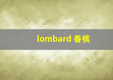 lombard 香槟